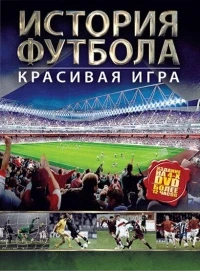 История футбола/The Story of Football