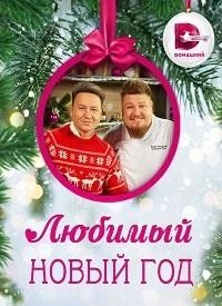 Любимый Новый год