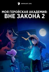 Моя геройская академия Вне закона/Vigilante Boku no Hero Academia Illegals 2 сезон