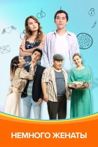 Немного женаты/Nemnogo zhenaty