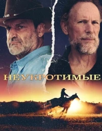 Неукротимые/Indomptables