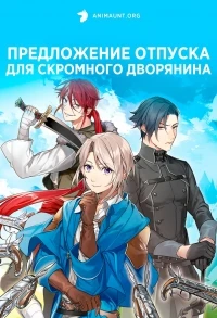 Предложение отпуска для скромного дворянина/Odayaka Kizoku no Kyuuka no Susume