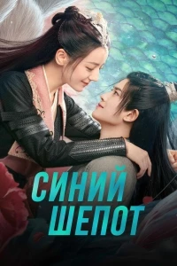 Синий шепот/Yu Jiao Ji 1 сезон