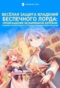 Превращение безымянной деревни в неприступную крепость с помощью производственной магии/Okiraku Ryoushu no Tanoshii Ryouchi Bouei Seisankei Majutsu de Na mo Naki Mura wo Saikyou no Jousai Toshi ni
