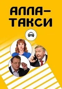 Алла, такси! 2 сезон