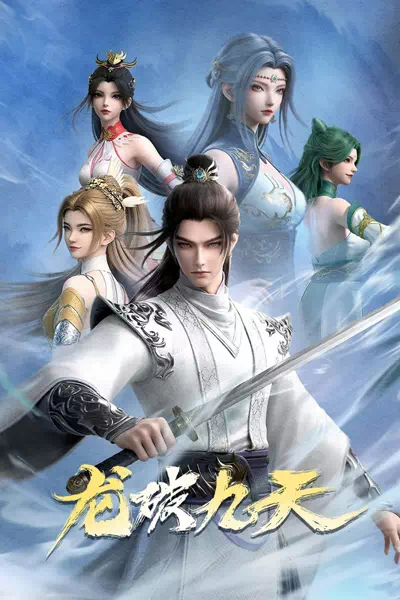 Дракон, сокрушающий девять небес/Long Po Jiutian