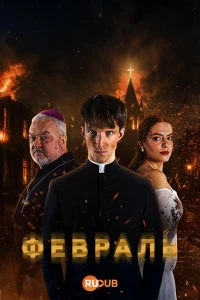 Февраль/Vasaris