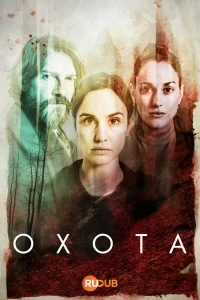 Охота. Монтепердидо/La caza. Monteperdido 4 сезон