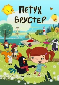 Петух Брустер/Brewster the Rooster