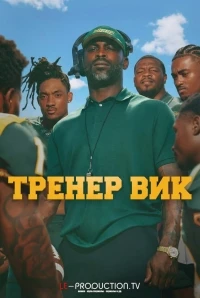 Тренер Вик/The Coach Vick Experience