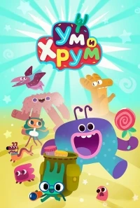 Ум и Хрум 4 сезон