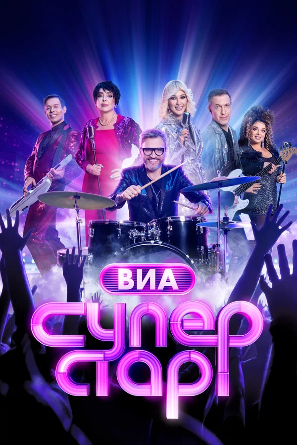 ВИА Суперстар 3 сезон