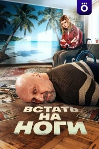 Встать на ноги