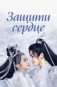 Защити сердце/Hu Xin