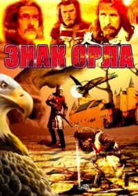 Знак орла/Znak Orla