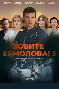 Зовите Ермолова! 5 сезон