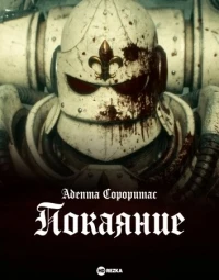 Адепта Сороритас Покаяние/Adepta Sororitas Penitence