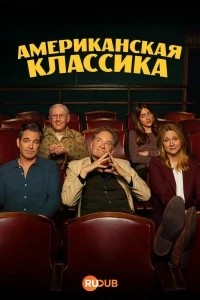 Американская классика/American Classic