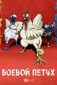 Боевой петух/Niwatori Fighter
