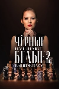 Черные начинают – белые выигрывают 2 сезон