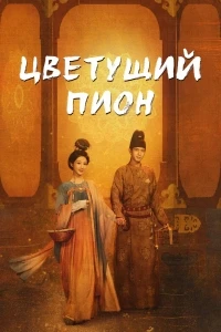 Цветущий пион/Flourished Peony 1 сезон