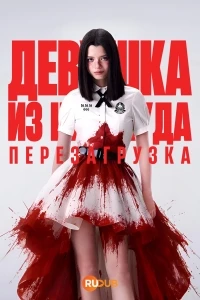 Девушка из ниоткуда Перезагрузка/Girl from Nowhere the Reset