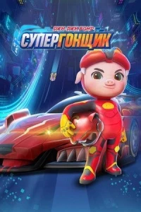 Джи-Джи Бонд Супергонщик/Zhu zhu xia zhi jing su xiao ying xiong 10 сезон