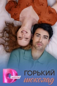 Горький шоколад