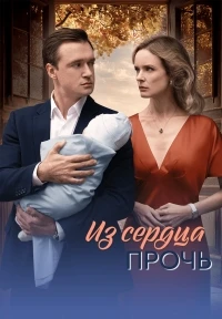 Из сердца прочь
