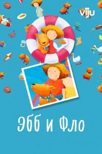 Эбб и Фло/Ebb and Flo