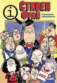КьюАй. Весьма интересно/QI 23 сезон