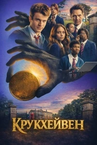 Крукхейвен/Crookhaven