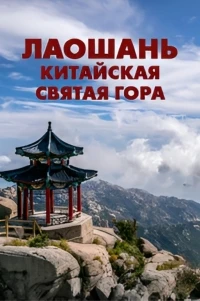 Лаошань Китайская святая гора/Laoshan China's Holy Mountain
