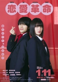 Любовная революция (2025)/Renai Kakumei