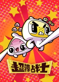 Мини Воины Разума/Chao mini zhan shi