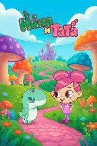 Нила и Тата/Niloo & TT
