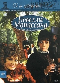 Новеллы Ги де Мопассана/Chez Maupassant 2 сезон