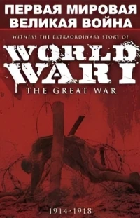 Первая мировая. Великая война/WWI The Great War