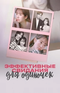 Практическое руководство по любви/The Practical Guide to Love