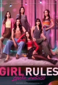 Правила девушек/Girl Rules