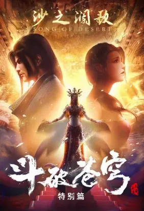 Расколотая битвой синева небес 2 Песнь пустыни/Doupo Cangqiong Special 2 Sha Zhi Lan Ge