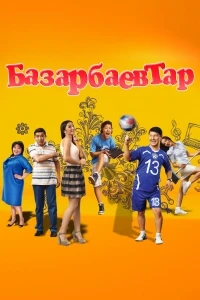 Семья Базарбаевых/Базарбаевтар