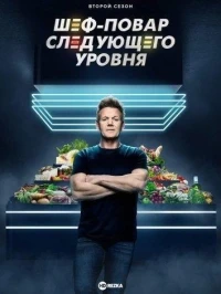 Шеф-повар следующего уровня/Next Level Chef 5 сезон