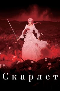 Скарлет/Hateshinaki Scarlet