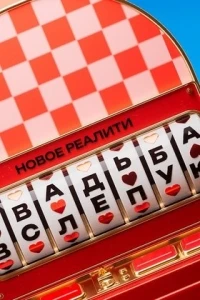 Свадьба вслепую 2 сезон