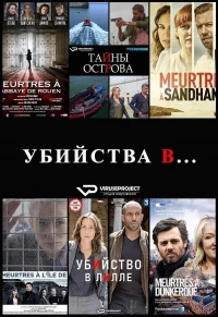 Убийства в.../Meurtres à... 10 сезон