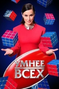 Умнее всех 6 сезон