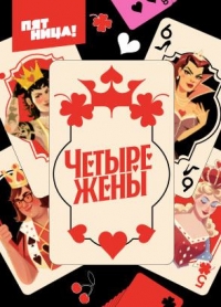 Четыре жены Кулинарные жены