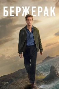 Бержерак (2025)/Bergerac 2 сезон