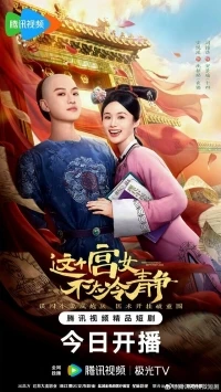 Беспокойная служанка/This Palace Maid Isn't Very Calm